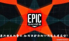 意外损失的警示：如何保护你的TP钱包免遭盗窃