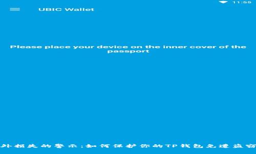 意外损失的警示：如何保护你的TP钱包免遭盗窃? 