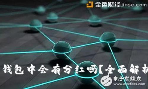 SHIB币在TP钱包中会有分红吗？全面解析与投资指南
