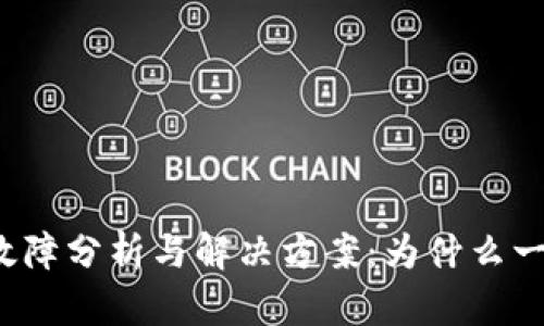 TP钱包故障分析与解决方案：为什么一直失败？