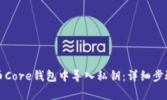 如何在比特币Core钱包中导入私钥：详细步骤及注