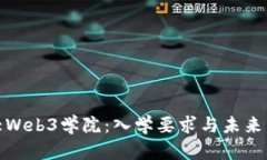 探索北大Web3学院：入学要求与未来发展趋势