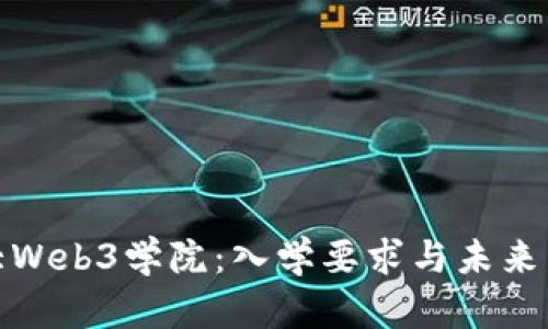 探索北大Web3学院：入学要求与未来发展趋势