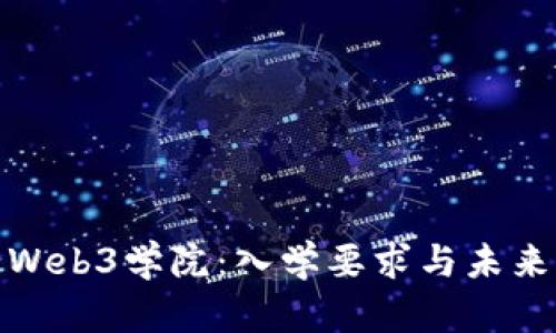 探索北大Web3学院：入学要求与未来发展趋势