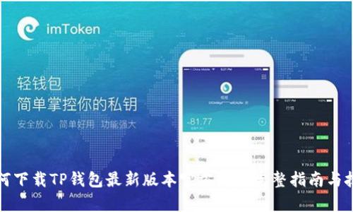 如何下载TP钱包最新版本官方App：完整指南与技巧