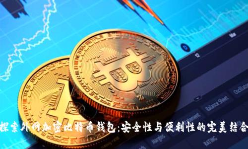 探索外网加密比特币钱包：安全性与便利性的完美结合