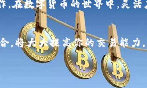    TP钱包HT如何提币到交易所：一站式攻略  / 

 guanjianci  TP钱包, HT提币, 交易所, 数字货币, 如何操作  /guanjianci 

1. 什么是TP钱包与HT？
在当今数字货币的浪潮中，钱包的选择尤为重要。TP钱包作为一款热门的数字资产管理工具，以其使用方便、界面友好而受到用户的欢迎。HT，即火币Token，是火币交易所推出的原生代币，其应用范围广泛。用户可以利用HT进行手续费折扣、参与各类活动等。

2. 为什么需要提币到交易所？
提币到交易所的需求背后，往往是用户对资产流动性的追求。当你希望进行交易，或者将资产兑换成法币时，将HT从TP钱包提到交易所是一个非常必要的步骤。这不仅可以利用交易所提供的更为丰富的交易对，还能提高收益的灵活性。

3. 如何提币到交易所？详细步骤解析
提币的过程看似复杂，但其实只要分步骤进行，便能顺利完成。以下是详细步骤：

h43.1 准备工作/h4
在进行提币之前，你需要确保以下几个方面：
ul
li确保你的TP钱包已成功安装并创建好钱包账号。/li
li在TP钱包中确保你有足够的HT余额能够提取。/li
li选择一个你常用的交易所，如火币、币安等，并确认该交易所支持HT的充值。/li
li获取你的交易所HT充值地址，以备提币时使用。/li
/ul

h43.2 获取交易所充值地址/h4
在交易所上充值HT，首先需要登录你的账户。找到‘充值’或‘存款’选项，点击进入。在搜索框内输入“HT”，系统会自动显示你可以充值的HT地址。请务必核对地址是否正确，因为一旦出现错误，资产将无法找回。

h43.3 打开TP钱包进行提币/h4
接下来，打开TP钱包，进入资产管理页面。找到HT钱包，点击“提币”按钮。此时系统将提示你输入提币地址和金额。

h43.4 输入提币信息/h4
在提币地址栏中粘贴之前复制的交易所HT充值地址。然后在金额栏中输入你希望提取的HT数量。仔细确认这些信息后，进入下一步。如果你想要进行小额测试，建议先提取少量HT以确保一切顺利。

h43.5 完成提币/h4
在确认无误后，点击“提交”或者“提币”按钮。系统会要求你进行身份验证，可能是输入密码、短信验证码或其他形式的双重验证。完成这些步骤后，你的提币请求便会被处理。

4. 提币注意事项
在提币过程中，安全性至关重要。以下是一些小建议：
ul
li始终确认提币地址，确保没有错误。/li
li在公众Wi-Fi环境下避免进行敏感操作，以提高安全性。/li
li保持TP钱包和交易所的更新，定期检查是否有合约或系统漏洞。/li
li提币的手续费和到账时间因交易所而异，提前了解可以帮助做好心理准备。/li
/ul

5. 提币后的后续操作
提币成功后，建议你定期检查账户余额，以确保交易所到账，并进行交易。此时，如果市场趋势合适，可进行买入或卖出操作。若你的资金在交易所闲置，可以考虑参与流动性挖矿或其他理财产品，获取额外收益。

6. 汇款的安全性及风险防范
无论是提币还是充值，安全始终是第一要务。建议使用硬件钱包存储大部分资产，TP钱包只用于日常交易，减少潜在风险。时刻关注市场变化及相关诈骗手段，也能更好地保护自己的财富。

7. 总结
综上所述，将HT从TP钱包提至交易所并不是一项难事，只需遵循上述步骤并注意安全问题，便能顺利完成提币操作。在数字货币的世界中，灵活应变、及时交易，将有助于你在这个快速变化的领域中把握住机遇。

8. 进一步的探索
随着数字货币的日益发展，涉及的知识与技术也不断更新。持续关注相关资讯，参与线上社区交流，理论与实践结合，将大大提高你的交易能力。此外，也可以通过参与各种线上课程与活动，进一步丰富你的数字货币知识和操作经验。

最后，望所有参与数字资产交易的投资者都能在这个充满机会的领域中，理性投资，节约风险，收获未来。