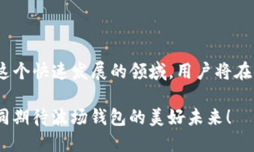   TP波场钱包转币所需能量与操作指南 / 

 guanjianci TP波场, 转币, 能量, 波场钱包, TRON /guanjianci 

导言：波场钱包及其能量机制概述

在区块链的世界中，TP波场（TRON）凭借其高效的交易处理能力和用户友好的操作界面，吸引了大量用户。作为波场生态系统的一部分，波场钱包不仅支持TRC10和TRC20代币的存储与交易，同时引入了能量和带宽作为交易的两大核心资源。在使用波场钱包进行转币操作时，了解所需的能量机制显得尤为重要。

什么是能量？

在TP波场的生态体系中，“能量”是用于执行合约和转账的资源。与传统意义上的“手续费”不同，能量的获取主要依赖于用户持有的TRX（波场的原生代币）。每当用户进行转账或智能合约执行时，系统便会消耗一定量的能量，确保交易的顺利进行。

波场钱包如何获取能量？

用户可以通过多种方式获取能量，以下是几种主要的方法：

ul
  listrong持有TRX：/strong用户在钱包中持有的TRX越多，所能获得的能量也就越多。这是最常见的方式。/li
  listrong冻结TRX：/strong用户还可以选择将TRX冻结，从而直接获取能量。在冻结期间，用户无法使用冻结的TRX，但可以获得相应的能量和带宽。/li
  listrong参与波场生态活动：/strong加入波场社区的各种活动，参与投票、治理等，亦可获利。同时，这也是支持波场发展的方式。/li
/ul

TP波场钱包转币所需能量的计算

在实际转账中，转币所需的能量量因多种因素而异，包括:

ul
  li转账的金额大小：金额越大，所需的能量也可能越多。/li
  li网络拥堵情况：如果网络运行情况不佳，转账时可能消耗更多的能量。/li
  li合约的复杂性：如果涉及到智能合约的执行，能量需求会更高。/li
/ul

通常情况下，转账具体消耗的能量大约在300到600能量单位之间，这个数值会随时变动。用户在进行转账前，可以通过波场钱包查看转账所需的具体能量，系统会在用户发起转账时提示相应的能量需求。

如何能量使用

有效地管理和能量的使用，将直接影响用户的转账体验。以下是几个实用的建议：

ul
  listrong定期冻结TRX:/strong 为了获取更多的能量，用户可以选择定期冻结部分TRX来储备能量。同时定期评估冻结期的长度，以获得最佳的能量体验。/li
  listrong提前规划转账时间:/strong 避开网络高峰期，选择在网络拥堵较少的时段进行转账，可以降低能量消耗。而这通常是在工作日的早晨或者夜晚。/li
  listrong了解可用能量:/strong 在进行每一笔转账之前，用户应当查看自己当前钱包中可用的能量，避免因能量不足而导致转账失败。/li
/ul

在波场区块链上转币的注意事项

在进行TP波场钱包转币操作时，还需要考虑其他一些重要的因素：

ul
  listrong确认转账地址：/strong务必确保输入的收款地址无误，区块链交易一旦确认不可撤回，错误的地址可能导致资金永久损失。/li
  listrong交易确认时间：/strong虽然波场网络的交易确认速度相对较快，但在网络拥堵时，确认时间可能会延长，用户需有耐心。/li
  listrong交易记录跟踪：/strong完成交易后，用户可通过波场区块链探索器来查看自己的交易状态，保持对资金流动的掌控。/li
/ul

波场钱包的未来与发展

随着区块链技术的不断发展，TP波场钱包的功能和性能将持续。增强用户体验、提高交易安全性，将是未来波场钱包发展的方向。通过引入新的技术和协议，未来用户在进行转账和使用智能合约时，能量的消耗也将会更为高效。

在这个去中心化的世界中，每个用户都是生态的一部分，自由交易成为一种趋势。通过精确理解波场系统的能量机制，用户将能够更自信地参与到区块链的浪潮中，从而实现更多的价值。

结语：掌握能量机制，享受波场钱包带来的便利

无论是进行转币还是参与更复杂的智能合约，了解TP波场钱包的运作机制、能量及其获取方式，都是提升用户体验的关键。不断学习与适应这个快速发展的领域，用户将在波场生态中自由探索、收获颇丰。

在波场钱包的引导下，不论新手还是老玩家，都能在这个去中心化的世界中找到属于自己的一片天地。在技术不断进步的浪潮中，让我们共同期待波场钱包的美好未来！