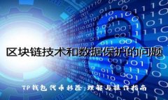 TP钱包代币移除：理解与操作指南