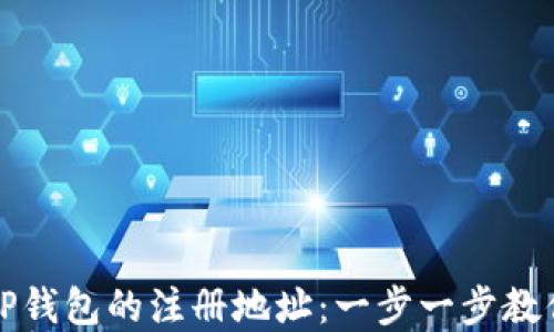 
如何查看TP钱包的注册地址：一步一步教你掌握技巧