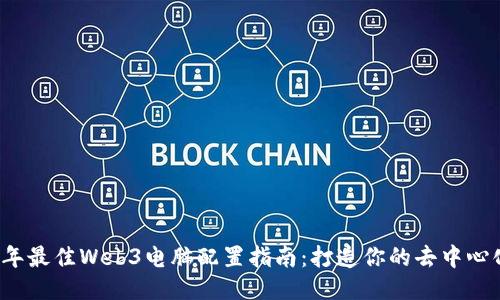 2024年最佳Web3电脑配置指南：打造你的去中心化未来