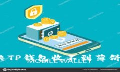 如何解决TP钱包收不到薄饼的问题？