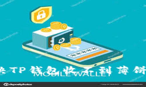 如何解决TP钱包收不到薄饼的问题？