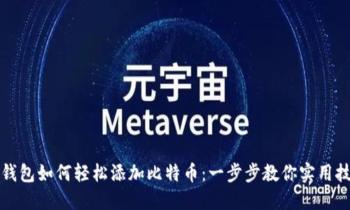 TP钱包如何轻松添加比特币：一步步教你实用技巧