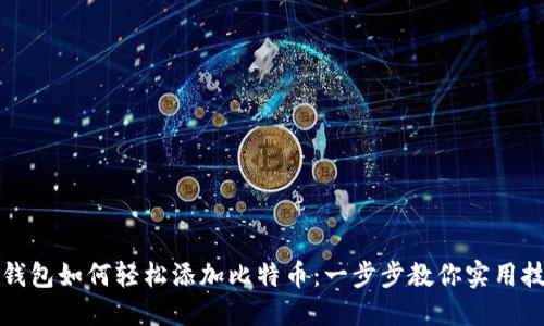 TP钱包如何轻松添加比特币：一步步教你实用技巧