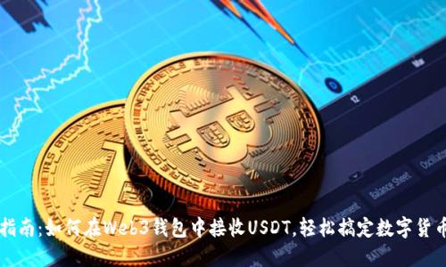最全指南：如何在Web3钱包中接收USDT，轻松搞定数字货币交易