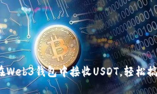 最全指南：如何在Web3钱包中接收USDT，轻松搞定数字货币交易
