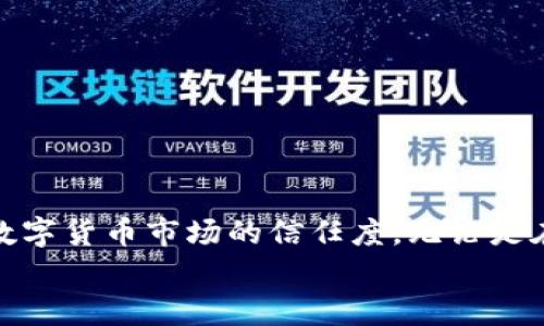   如何解决USDT钱包提现不到账的问题：全面指南 / 

 guanjianci USDT钱包提现, USDT交易, 数字货币, 钱包安全, 资金问题 /guanjianci 

引言
在数字货币日益普及的今天，USDT（泰达币）作为一种稳定币，凭借其价格稳定、流通便利等优势，吸引了大量投资者的关注。然而，随着使用人数的增加，关于USDT提现的问题也开始频繁涌现。有用户在进行USDT钱包提现时，发现资金去向成谜，这让他们深感焦虑和困惑。那么，USDT钱包提现后去哪儿了，常见的问题又是什么？今天，我们就来深入探讨这些问题，并给出切实可行的解决方案。

USDT提现常见问题
在进行USDT提现的过程中，许多用户可能会遇到各种各样的问题。例如：
ul
    listrong提现申请未处理：/strong有些用户在提交提现申请后，发现状态长时间没有更新。/li
    listrong转账延迟：/strong有的人在钱包里提现后，发现资金并没有及时到账，甚至连交易记录都没有。/li
    listrong充值地址错误：/strong在进行提现时，如果未仔细核对地址，可能会造成资金丢失。/li
    listrong安全问题：/strong用户担心自己的钱包安全性，不确定提现是否安全。/li
    listrong链上繁忙：/strong由于网络拥堵，确认时间可能会延长，导致用户焦急等待。/li
/ul

提现流程详解
在开始讨论如何解决这些问题之前，我们首先来简单回顾一下USDT提现的基本流程：
ol
    listrong选择钱包：/strong用户需要从某个数字货币交易所或钱包应用中选择支持USDT的服务。/li
    listrong设置提现地址：/strong用户需确保已经加入一个可提现的USDT地址，并核对无误。/li
    listrong输入提现金额：/strong用户应输入需要提现的金额，注意遵循最低提现要求。/li
    listrong确认信息：/strong在最终确认之前，仔细检查提现信息，确保所有信息正确无误。/li
    listrong提交申请：/strong完成以上步骤后，用户可以提交提现申请。/li
/ol

常见问题解析与解决方案
h41. 提现申请未处理/h4
如果你的提现申请长时间未处理，首先要确认你所使用的钱包或交易平台是否存在维护或更新。在这种情况下，可以考虑以下几点：
ul
    li访问官方网站，查看是否有公告提示。/li
    li联系客服，询问提现状态，客服通常能够及时处理用户的咨询。/li
    li合法合规的交易所如Coinbase、Binance等比不知名的交易所更加可靠，如果你使用的是小型交易平台，可以考虑更换。/li
/ul

h42. 转账延迟/h4
关于转账延迟的问题，通常是由于区块链网络拥堵造成的，特别是在高峰时期，交易确认可能需要几分钟到数小时不等。若出现延迟，应：
ul
    li先确认交易有没有上链，可以通过区块浏览器查看你的交易状态。/li
    li耐心等待，如果交易超过24小时依旧未确认，可考虑联系客服询问。/li
    li如是其他用户的转账，建议对方再确认他们的交易状态。/li
/ul

h43. 充值地址错误/h4
这是一个可能导致资金丢失的严重问题。错误的地址不仅可能使资金无法到账，还可能造成不可逆的损失。如果不小心输入了错误的地址，应该：
ul
    li立即检查历史转账记录，确认是否能追溯交易。/li
    li如果资金转错地址，是通过交易所失误，联系交易所，让他们帮你追回。/li
    li如果是个人钱包，通常很难追回，因此每次转账前都需谨慎核对。/li
/ul

h44. 安全问题/h4
对于任何投资者来说，安全是最重要的。选择安全可靠的钱包和交易所至关重要。为了保护资金安全，用户可以遵循以下建议：
ul
    li使用双重认证（2FA），增加账户的安全性。/li
    li定期更改密码，并确保密码足够复杂。/li
    li定期查看账户活动记录，发现异常及时处理。/li
/ul

h45. 链上繁忙/h4
链上繁忙是影响提现到账速度的一个因素，尤其是在某些特定的情况下，可能导致临时拥堵。用户如遇到这种情况，可以：
ul
    li了解不同交易的手续费设置，适时选择更高的手续费，以便提高交易的优先级。/li
    li关注官方社交媒体或群组，获取实时公告。/li
    li选择在低峰时段进行交易。/li
/ul

总结
USDT作为一种受欢迎的数字货币，虽然有许多优点，但在使用过程中也可能遇到各种问题。了解提现流程和常见问题的处理方法，将有助于投资者更好地管理自己的资产，提高对数字货币市场的信任度。无论是在交易前制定安全措施，亦或是在遇到提现问题时及时寻求帮助，保持警惕和耐心是确保资金安全的关键。
在当前数字货币的发展阶段，保持信息透明、与时俱进是每个投资者的职责。在面对资金问题时，不妨多了解一些知识，最终在数字货币的世界中稳妥前行。