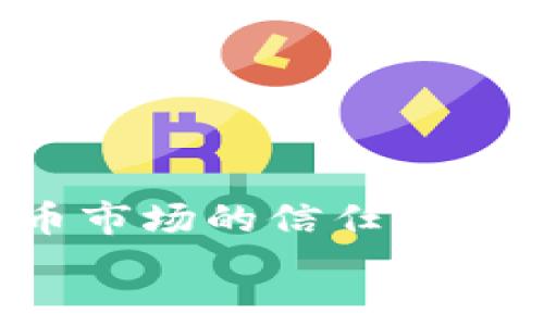   如何解决USDT钱包提现不到账的问题：全面指南 / 

 guanjianci USDT钱包提现, USDT交易, 数字货币, 钱包安全, 资金问题 /guanjianci 

引言
在数字货币日益普及的今天，USDT（泰达币）作为一种稳定币，凭借其价格稳定、流通便利等优势，吸引了大量投资者的关注。然而，随着使用人数的增加，关于USDT提现的问题也开始频繁涌现。有用户在进行USDT钱包提现时，发现资金去向成谜，这让他们深感焦虑和困惑。那么，USDT钱包提现后去哪儿了，常见的问题又是什么？今天，我们就来深入探讨这些问题，并给出切实可行的解决方案。

USDT提现常见问题
在进行USDT提现的过程中，许多用户可能会遇到各种各样的问题。例如：
ul
    listrong提现申请未处理：/strong有些用户在提交提现申请后，发现状态长时间没有更新。/li
    listrong转账延迟：/strong有的人在钱包里提现后，发现资金并没有及时到账，甚至连交易记录都没有。/li
    listrong充值地址错误：/strong在进行提现时，如果未仔细核对地址，可能会造成资金丢失。/li
    listrong安全问题：/strong用户担心自己的钱包安全性，不确定提现是否安全。/li
    listrong链上繁忙：/strong由于网络拥堵，确认时间可能会延长，导致用户焦急等待。/li
/ul

提现流程详解
在开始讨论如何解决这些问题之前，我们首先来简单回顾一下USDT提现的基本流程：
ol
    listrong选择钱包：/strong用户需要从某个数字货币交易所或钱包应用中选择支持USDT的服务。/li
    listrong设置提现地址：/strong用户需确保已经加入一个可提现的USDT地址，并核对无误。/li
    listrong输入提现金额：/strong用户应输入需要提现的金额，注意遵循最低提现要求。/li
    listrong确认信息：/strong在最终确认之前，仔细检查提现信息，确保所有信息正确无误。/li
    listrong提交申请：/strong完成以上步骤后，用户可以提交提现申请。/li
/ol

常见问题解析与解决方案
h41. 提现申请未处理/h4
如果你的提现申请长时间未处理，首先要确认你所使用的钱包或交易平台是否存在维护或更新。在这种情况下，可以考虑以下几点：
ul
    li访问官方网站，查看是否有公告提示。/li
    li联系客服，询问提现状态，客服通常能够及时处理用户的咨询。/li
    li合法合规的交易所如Coinbase、Binance等比不知名的交易所更加可靠，如果你使用的是小型交易平台，可以考虑更换。/li
/ul

h42. 转账延迟/h4
关于转账延迟的问题，通常是由于区块链网络拥堵造成的，特别是在高峰时期，交易确认可能需要几分钟到数小时不等。若出现延迟，应：
ul
    li先确认交易有没有上链，可以通过区块浏览器查看你的交易状态。/li
    li耐心等待，如果交易超过24小时依旧未确认，可考虑联系客服询问。/li
    li如是其他用户的转账，建议对方再确认他们的交易状态。/li
/ul

h43. 充值地址错误/h4
这是一个可能导致资金丢失的严重问题。错误的地址不仅可能使资金无法到账，还可能造成不可逆的损失。如果不小心输入了错误的地址，应该：
ul
    li立即检查历史转账记录，确认是否能追溯交易。/li
    li如果资金转错地址，是通过交易所失误，联系交易所，让他们帮你追回。/li
    li如果是个人钱包，通常很难追回，因此每次转账前都需谨慎核对。/li
/ul

h44. 安全问题/h4
对于任何投资者来说，安全是最重要的。选择安全可靠的钱包和交易所至关重要。为了保护资金安全，用户可以遵循以下建议：
ul
    li使用双重认证（2FA），增加账户的安全性。/li
    li定期更改密码，并确保密码足够复杂。/li
    li定期查看账户活动记录，发现异常及时处理。/li
/ul

h45. 链上繁忙/h4
链上繁忙是影响提现到账速度的一个因素，尤其是在某些特定的情况下，可能导致临时拥堵。用户如遇到这种情况，可以：
ul
    li了解不同交易的手续费设置，适时选择更高的手续费，以便提高交易的优先级。/li
    li关注官方社交媒体或群组，获取实时公告。/li
    li选择在低峰时段进行交易。/li
/ul

总结
USDT作为一种受欢迎的数字货币，虽然有许多优点，但在使用过程中也可能遇到各种问题。了解提现流程和常见问题的处理方法，将有助于投资者更好地管理自己的资产，提高对数字货币市场的信任度。无论是在交易前制定安全措施，亦或是在遇到提现问题时及时寻求帮助，保持警惕和耐心是确保资金安全的关键。
在当前数字货币的发展阶段，保持信息透明、与时俱进是每个投资者的职责。在面对资金问题时，不妨多了解一些知识，最终在数字货币的世界中稳妥前行。