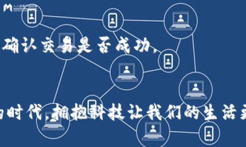    TP钱包官网最新版本下载攻略，畅享区块链数字资产管理 /  

 guanjianci  TP钱包, 钱包下载, 区块链, 数字资产, 最新版本 / guanjianci 

 引言 
 在如今数字货币和区块链技术迅速发展的时代，选择一个安全、便捷的钱包显得尤为重要。TP钱包，作为其中的领先者，凭借其易用性和强大的功能，赢得了众多用户的青睐。本文将为您详细介绍如何从TP官网获取最新版本，帮助您安全地管理您的数字资产。 

 什么是TP钱包？ 
 TP钱包是一款支持多种数字货币的电子钱包，它不仅提供了安全的资产存储功能，还为用户提供了丰富的功能，方便用户进行数字资产交易和管理。无论您是新手还是资深投资者，TP钱包都能满足您的需求。它的操作界面，用户可以轻松上手。 

 TP钱包的核心特点 
 TP钱包之所以受欢迎，离不开其多项核心特点。首先是安全性，它采用了多重加密和私钥管理，确保用户的资产不会被非法访问。其次是兼容性，支持多种主流数字货币，便于用户进行资产多样化管理。再者，TP钱包的交易速度极快，让用户能够及时把握市场机会。此外，钱包还提供了社区互动功能，用户可以在社区中交流经验，分享策略。 

 为何选择从官网下载安装？ 
 在网络上，有许多来源提供TP钱包的下载链接，但并非所有的链接都是安全可靠的。选择从TP官网下载安装，能最大程度地降低风险。官网提供的版本都是经过官方验证的最新版本，确保用户能够获取到最安全、最稳定的产品。此外，官网也会定期推出更新，以修复潜在的安全漏洞和提升用户体验。 

 如何从TP官网下载最新版本？ 
 下载TP钱包的步骤非常简单，您只需遵循以下几步即可完成： 
ol
li 打开您的互联网浏览器，输入TP钱包的官方网站地址（建议在搜索引擎中直接搜索“TP钱包官网”以确保链接正确）。/li
li 进入官网后，寻找“下载”或“获取TP钱包”等相关链接。通常这些链接位于首页显眼的位置，大多数用户都能轻松找到。/li
li 根据您的设备类型（如电脑、手机等）选择对应的下载版本。目前TP钱包同时支持Android和iOS系统，用户可以根据需要选择下载。/li
li 点击下载链接，等待下载完成。下载过程中如果遇到任何问题，可以查看官网提供的帮助文档或联系在线客服。/li
li 下载完成后，找到安装包，双击打开并按照提示完成安装。这一步骤过程中系统可能会提示安全校验，请勿跳过，这确保了您的安全。完成安装后，打开TP钱包，进行初次设置即可。 /li
/ol

 TP钱包的使用指南 
 在成功安装TP钱包并完成初次设置后，用户可以开始管理自己的数字资产。以下是一些基本操作指南，帮助您更好地使用TP钱包： 

h4 账户创建与安全设置 /h4
 当您第一次打开TP钱包时，系统会要求您创建一个新账户。在这个过程中，请务必选择一个强密码，并牢记您的助记词，这将会是您恢复账户的关键。同时，您可以开启双重验证，进一步提高账户的安全性。 

h4 数字资产的存储与管理 /h4
 TP钱包支持多种数字资产的存储，您可以通过“添加资产”选项，选择您想要管理的货币种类。添加完成后，您的资产将在主界面一目了然。管理资产时，注意定期查看您的资产表现，以便及时做出调整。 

h4 交易与兑换 /h4
 TP钱包支持直接进行数字资产的交易，您可以通过输入对方的地址和交易金额来完成转账。此外，TP钱包也提供了内置的兑换功能，用户可以在不同数字货币之间快速兑换，操作简单方便。在进行交易时，请务必确认对方地址的正确性，以免资产损失。 

 常见问题与解决方案 
 在使用TP钱包的过程中，可能会遇到一些问题，以下是一些常见问题及其解决方案： 

h4 下载过程中遇到问题 /h4
 如果在下载过程中出现错误提示，建议清理浏览器缓存，或者更换普通网络进行尝试。此外，您也可以考虑使用不同的设备下载。 

h4 登录时密码丢失 /h4
 如果您忘记了TP钱包的密码，请使用您在账户创建时备份的助记词进行恢复。TP钱包会引导您完成账户的恢复流程，确保您重新访问自己的资产。 

h4 充值后资产未显示 /h4
 有时在进行充值操作后，资产未及时显示在TP钱包中，这可能是由于网络拥堵或系统更新引起的。建议您耐心等待，通常在数分钟内即可恢复显示。如果长时间未看到更新，可以查看交易记录，确认交易是否成功。 

 结语 
 TP钱包是一款功能强大且安全可靠的数字资产管理工具，提供了便捷的下载和操作流程。通过以上介绍，希望能够帮助您更好地理解和使用TP钱包，安全地管理您的数字资产。在当今数字化的时代，拥抱科技让我们的生活更加便利，但同时，也应培养良好的安全意识，确保资产安全。无论您是数字货币投资的老手还是新手，TP钱包都是您不可或缺的好帮手。现在就去官网下载最新版本，开始您的数字资产之旅吧！ 