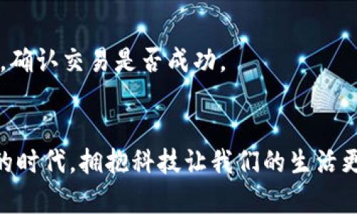    TP钱包官网最新版本下载攻略，畅享区块链数字资产管理 /  

 guanjianci  TP钱包, 钱包下载, 区块链, 数字资产, 最新版本 / guanjianci 

 引言 
 在如今数字货币和区块链技术迅速发展的时代，选择一个安全、便捷的钱包显得尤为重要。TP钱包，作为其中的领先者，凭借其易用性和强大的功能，赢得了众多用户的青睐。本文将为您详细介绍如何从TP官网获取最新版本，帮助您安全地管理您的数字资产。 

 什么是TP钱包？ 
 TP钱包是一款支持多种数字货币的电子钱包，它不仅提供了安全的资产存储功能，还为用户提供了丰富的功能，方便用户进行数字资产交易和管理。无论您是新手还是资深投资者，TP钱包都能满足您的需求。它的操作界面，用户可以轻松上手。 

 TP钱包的核心特点 
 TP钱包之所以受欢迎，离不开其多项核心特点。首先是安全性，它采用了多重加密和私钥管理，确保用户的资产不会被非法访问。其次是兼容性，支持多种主流数字货币，便于用户进行资产多样化管理。再者，TP钱包的交易速度极快，让用户能够及时把握市场机会。此外，钱包还提供了社区互动功能，用户可以在社区中交流经验，分享策略。 

 为何选择从官网下载安装？ 
 在网络上，有许多来源提供TP钱包的下载链接，但并非所有的链接都是安全可靠的。选择从TP官网下载安装，能最大程度地降低风险。官网提供的版本都是经过官方验证的最新版本，确保用户能够获取到最安全、最稳定的产品。此外，官网也会定期推出更新，以修复潜在的安全漏洞和提升用户体验。 

 如何从TP官网下载最新版本？ 
 下载TP钱包的步骤非常简单，您只需遵循以下几步即可完成： 
ol
li 打开您的互联网浏览器，输入TP钱包的官方网站地址（建议在搜索引擎中直接搜索“TP钱包官网”以确保链接正确）。/li
li 进入官网后，寻找“下载”或“获取TP钱包”等相关链接。通常这些链接位于首页显眼的位置，大多数用户都能轻松找到。/li
li 根据您的设备类型（如电脑、手机等）选择对应的下载版本。目前TP钱包同时支持Android和iOS系统，用户可以根据需要选择下载。/li
li 点击下载链接，等待下载完成。下载过程中如果遇到任何问题，可以查看官网提供的帮助文档或联系在线客服。/li
li 下载完成后，找到安装包，双击打开并按照提示完成安装。这一步骤过程中系统可能会提示安全校验，请勿跳过，这确保了您的安全。完成安装后，打开TP钱包，进行初次设置即可。 /li
/ol

 TP钱包的使用指南 
 在成功安装TP钱包并完成初次设置后，用户可以开始管理自己的数字资产。以下是一些基本操作指南，帮助您更好地使用TP钱包： 

h4 账户创建与安全设置 /h4
 当您第一次打开TP钱包时，系统会要求您创建一个新账户。在这个过程中，请务必选择一个强密码，并牢记您的助记词，这将会是您恢复账户的关键。同时，您可以开启双重验证，进一步提高账户的安全性。 

h4 数字资产的存储与管理 /h4
 TP钱包支持多种数字资产的存储，您可以通过“添加资产”选项，选择您想要管理的货币种类。添加完成后，您的资产将在主界面一目了然。管理资产时，注意定期查看您的资产表现，以便及时做出调整。 

h4 交易与兑换 /h4
 TP钱包支持直接进行数字资产的交易，您可以通过输入对方的地址和交易金额来完成转账。此外，TP钱包也提供了内置的兑换功能，用户可以在不同数字货币之间快速兑换，操作简单方便。在进行交易时，请务必确认对方地址的正确性，以免资产损失。 

 常见问题与解决方案 
 在使用TP钱包的过程中，可能会遇到一些问题，以下是一些常见问题及其解决方案： 

h4 下载过程中遇到问题 /h4
 如果在下载过程中出现错误提示，建议清理浏览器缓存，或者更换普通网络进行尝试。此外，您也可以考虑使用不同的设备下载。 

h4 登录时密码丢失 /h4
 如果您忘记了TP钱包的密码，请使用您在账户创建时备份的助记词进行恢复。TP钱包会引导您完成账户的恢复流程，确保您重新访问自己的资产。 

h4 充值后资产未显示 /h4
 有时在进行充值操作后，资产未及时显示在TP钱包中，这可能是由于网络拥堵或系统更新引起的。建议您耐心等待，通常在数分钟内即可恢复显示。如果长时间未看到更新，可以查看交易记录，确认交易是否成功。 

 结语 
 TP钱包是一款功能强大且安全可靠的数字资产管理工具，提供了便捷的下载和操作流程。通过以上介绍，希望能够帮助您更好地理解和使用TP钱包，安全地管理您的数字资产。在当今数字化的时代，拥抱科技让我们的生活更加便利，但同时，也应培养良好的安全意识，确保资产安全。无论您是数字货币投资的老手还是新手，TP钱包都是您不可或缺的好帮手。现在就去官网下载最新版本，开始您的数字资产之旅吧！ 