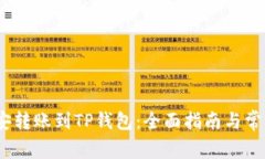 :如何将币安转账到TP钱包：全面指南与常见问题