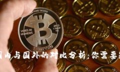 TP钱包在国内与国外的对比分析：你需要知道的一