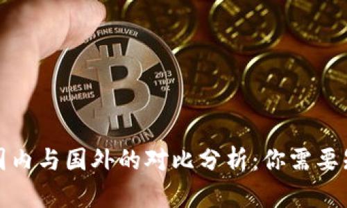 TP钱包在国内与国外的对比分析：你需要知道的一切