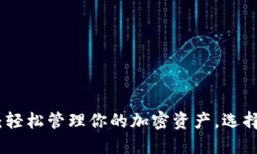 通用比特币钱包：轻松管理你的加密资产，选择最适合你的选项