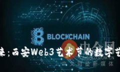 探索未来：西安Web3艺术节的数字艺术革命