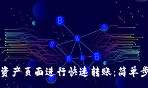 :
如何在TP钱包资产页面进行快速转账：简单步骤与实用技巧