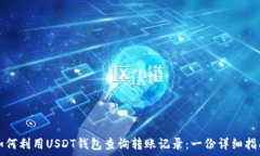   如何利用USDT钱包查询转账记录：一份详细指南