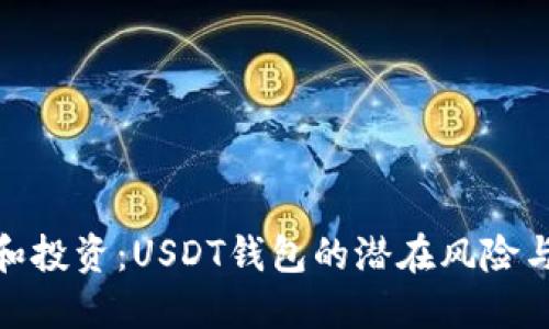 挖矿和投资：USDT钱包的潜在风险与机会