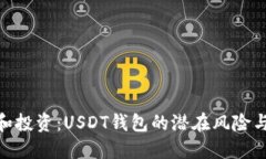 挖矿和投资：USDT钱包的潜在风险与机会