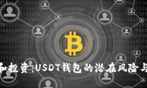 挖矿和投资：USDT钱包的潜在风险与机会