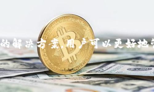   如何解决钱包里的USDT无法使用的问题：常见困扰与解决方案 / 

 guanjianci USDT, 钱包, 数字货币, 交易, 区块链 /guanjianci 

引言
近年来，随着数字货币的迅猛发展，USDT（泰达币）作为一种稳定币，逐渐成为了投资者和交易者日常交易中的重要工具。然而，很多人或许会在使用USDT的过程中遇到各种问题，尤其是钱包里的USDT无法使用的情况，这不仅影响了交易体验，更让很多用户倍感困扰。本文将对这一问题展开详细讨论，解析可能的原因并提供解决方案。

USDT是什么？为什么这么受欢迎？
在讨论钱包中USDT无法使用的问题之前，我们先来了解一下USDT。USDT全称Tether，是一种与美元1:1挂钩的数字货币。它的设计目的是为了克服加密货币价格波动过大的缺点，为市场提供一种相对稳定的交易媒介。随着去中心化金融（DeFi）和区块链技术的不断发展，USDT的使用场景也愈加丰富，包括但不限于数字货币交易、跨境支付、资产转移等。

钱包里USDT无法使用的常见原因
尽管USDT具有诸多优势，但在实际使用过程中，用户常常会碰到钱包里的USDT无法使用的情况。那么，这种情况常见的原因有哪些呢？

h41. 钱包网络问题/h4
首先，网络问题可能是导致USDT无法使用的一个重要因素。如果用户的网络连接不稳定，钱包可能无法进行正常的交易确认。尤其是在高峰时段，加密货币交易平台的服务器常常面临大量请求，用户在此时发送交易可能会出现延迟或失败的情况。

h42. 钱包软件问题/h4
其次，钱包软件本身也可能存在问题。无论是移动端还是桌面端钱包，可能会因为版本过旧、程序bug等原因导致功能失效。因此，定期更新钱包软件、检查官方公告是用户应有的日常习惯。

h43. USDT的网络种类/h4
此外，USDT有多种网络版本，如Ethereum (ERC20)、Tron (TRC20)和Omni。用户在选择和转移USDT时，需要确认选择了正确的网络。例如，如果你从一个ERC20钱包转移资金到一个只支持TRC20的地址，资金将无法到达，甚至可能面临丢失的风险。

h44. 交易费用不足/h4
很多用户也会忽视交易费用的问题。在进行USDT转账时，网络上的交易费用（通常以ETH或TRX支付）是不可避免的。如果钱包中的ETH或TRX余额不足，将无法完成USDT的转账，导致资金无法使用。

h45. 帐号安全问题/h4
最后，安全问题也不容忽视。如果你的钱包因安全漏洞被攻击，资金有可能会被盗，用户就无法使用。为此，务必定期检查账户活动，确保钱包安全。

解决USDT无法使用的有效方案
当发现钱包中的USDT无法使用时，该如何解决这些问题呢？以下是一些有效的解决方案。

h41. 检查网络连接/h4
首先，检查你的网络连接。如果你在使用Wi-Fi，尝试重启路由器或切换到移动数据看是否能够改善连接。对于网络不稳定的时段，建议避开交易高峰期，选择一个网络情况较好的时机来进行交易。

h42. 更新钱包软件/h4
其次，确保你的钱包软件是最新版本。很多钱包会定期修复bug和推出新功能，因此定期更新可以避免一些已知问题。在更新之前，最好备份好你的钱包数据，以免遇到突发情况。

h43. 明确USDT的网络类型/h4
其次，确认你的USDT是基于哪个网络的。在发送和接收USDT时，务必确保交易的地址与网络一致。你可以在钱包中查看USDT的具体网络信息，并在转账前再次确认。

h44. 充值交易费用/h4
确保你的钱包里不仅有USDT，还有足够的交易费。如果你使用的是基于以太坊网络的USDT，那么你的钱包中还需要有足够的ETH作为手续费。你可以通过其他方式进行小额转账或购买，从而为交易费用充值。

h45. 保持账户的安全性/h4
最后，切勿忽视账户的安全性。定期修改密码，开启双重认证，确保账户安全。若发现可疑活动，尽快采取措施如更换密码、联系客服等，以保护你的资产。

总结
USDT作为一种稳定币，在加密货币市场中发挥着重要作用。然而，钱包中的USDT不可使用的问题不时困扰着一些用户。通过理解造成这种情况的原因并采取相应的解决方案，用户可以更好地管理和使用自己的资产。交易的世界瞬息万变，及时掌握相关知识和技能，是我们每一个数字货币用户都应当具备的能力。

希望本文的介绍能帮助到那些在使用USDT过程中遇到困扰的朋友们！如还有其他疑问或问题，欢迎随时留言讨论。