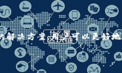   如何解决钱包里的USDT无法使用的问题：常见困