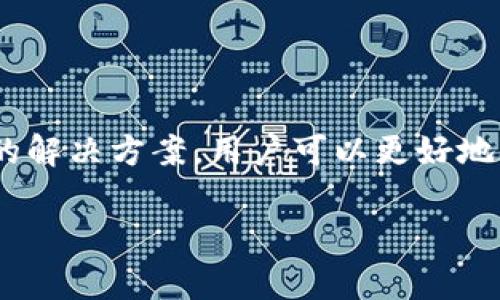   如何解决钱包里的USDT无法使用的问题：常见困扰与解决方案 / 

 guanjianci USDT, 钱包, 数字货币, 交易, 区块链 /guanjianci 

引言
近年来，随着数字货币的迅猛发展，USDT（泰达币）作为一种稳定币，逐渐成为了投资者和交易者日常交易中的重要工具。然而，很多人或许会在使用USDT的过程中遇到各种问题，尤其是钱包里的USDT无法使用的情况，这不仅影响了交易体验，更让很多用户倍感困扰。本文将对这一问题展开详细讨论，解析可能的原因并提供解决方案。

USDT是什么？为什么这么受欢迎？
在讨论钱包中USDT无法使用的问题之前，我们先来了解一下USDT。USDT全称Tether，是一种与美元1:1挂钩的数字货币。它的设计目的是为了克服加密货币价格波动过大的缺点，为市场提供一种相对稳定的交易媒介。随着去中心化金融（DeFi）和区块链技术的不断发展，USDT的使用场景也愈加丰富，包括但不限于数字货币交易、跨境支付、资产转移等。

钱包里USDT无法使用的常见原因
尽管USDT具有诸多优势，但在实际使用过程中，用户常常会碰到钱包里的USDT无法使用的情况。那么，这种情况常见的原因有哪些呢？

h41. 钱包网络问题/h4
首先，网络问题可能是导致USDT无法使用的一个重要因素。如果用户的网络连接不稳定，钱包可能无法进行正常的交易确认。尤其是在高峰时段，加密货币交易平台的服务器常常面临大量请求，用户在此时发送交易可能会出现延迟或失败的情况。

h42. 钱包软件问题/h4
其次，钱包软件本身也可能存在问题。无论是移动端还是桌面端钱包，可能会因为版本过旧、程序bug等原因导致功能失效。因此，定期更新钱包软件、检查官方公告是用户应有的日常习惯。

h43. USDT的网络种类/h4
此外，USDT有多种网络版本，如Ethereum (ERC20)、Tron (TRC20)和Omni。用户在选择和转移USDT时，需要确认选择了正确的网络。例如，如果你从一个ERC20钱包转移资金到一个只支持TRC20的地址，资金将无法到达，甚至可能面临丢失的风险。

h44. 交易费用不足/h4
很多用户也会忽视交易费用的问题。在进行USDT转账时，网络上的交易费用（通常以ETH或TRX支付）是不可避免的。如果钱包中的ETH或TRX余额不足，将无法完成USDT的转账，导致资金无法使用。

h45. 帐号安全问题/h4
最后，安全问题也不容忽视。如果你的钱包因安全漏洞被攻击，资金有可能会被盗，用户就无法使用。为此，务必定期检查账户活动，确保钱包安全。

解决USDT无法使用的有效方案
当发现钱包中的USDT无法使用时，该如何解决这些问题呢？以下是一些有效的解决方案。

h41. 检查网络连接/h4
首先，检查你的网络连接。如果你在使用Wi-Fi，尝试重启路由器或切换到移动数据看是否能够改善连接。对于网络不稳定的时段，建议避开交易高峰期，选择一个网络情况较好的时机来进行交易。

h42. 更新钱包软件/h4
其次，确保你的钱包软件是最新版本。很多钱包会定期修复bug和推出新功能，因此定期更新可以避免一些已知问题。在更新之前，最好备份好你的钱包数据，以免遇到突发情况。

h43. 明确USDT的网络类型/h4
其次，确认你的USDT是基于哪个网络的。在发送和接收USDT时，务必确保交易的地址与网络一致。你可以在钱包中查看USDT的具体网络信息，并在转账前再次确认。

h44. 充值交易费用/h4
确保你的钱包里不仅有USDT，还有足够的交易费。如果你使用的是基于以太坊网络的USDT，那么你的钱包中还需要有足够的ETH作为手续费。你可以通过其他方式进行小额转账或购买，从而为交易费用充值。

h45. 保持账户的安全性/h4
最后，切勿忽视账户的安全性。定期修改密码，开启双重认证，确保账户安全。若发现可疑活动，尽快采取措施如更换密码、联系客服等，以保护你的资产。

总结
USDT作为一种稳定币，在加密货币市场中发挥着重要作用。然而，钱包中的USDT不可使用的问题不时困扰着一些用户。通过理解造成这种情况的原因并采取相应的解决方案，用户可以更好地管理和使用自己的资产。交易的世界瞬息万变，及时掌握相关知识和技能，是我们每一个数字货币用户都应当具备的能力。

希望本文的介绍能帮助到那些在使用USDT过程中遇到困扰的朋友们！如还有其他疑问或问题，欢迎随时留言讨论。