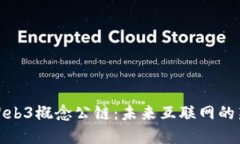 探索Web3概念公链：未来互联网的新基石