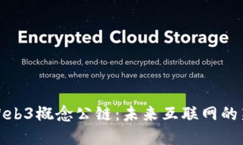 探索Web3概念公链：未来互联网的新基石