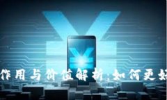 比特币钱包子地址的作用与价值解析：如何更好