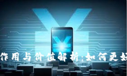 比特币钱包子地址的作用与价值解析：如何更好地管理您的数字资产