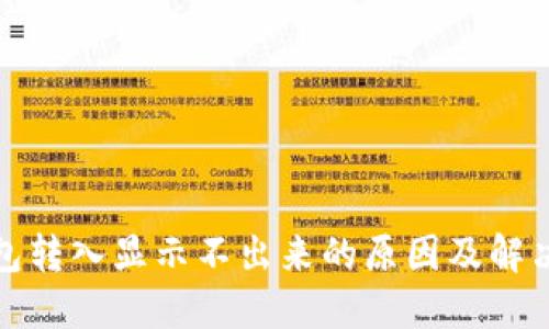 TP钱包转入显示不出来的原因及解决方案