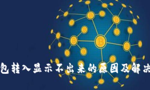 TP钱包转入显示不出来的原因及解决方案