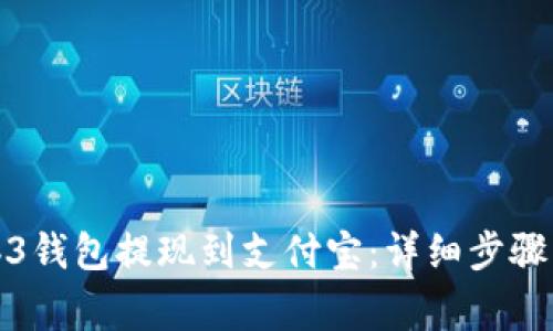 如何将Web3钱包提现到支付宝：详细步骤与注意事项