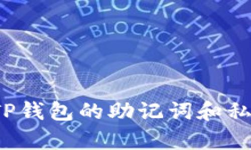 如何安全保存TP钱包的助记词和私钥？全方位指南