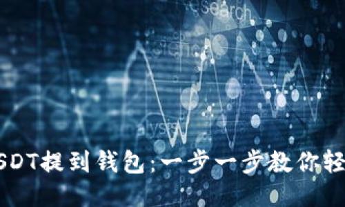 币安USDT提到钱包：一步一步教你轻松操作