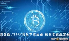 全新体验，TPPAY钱包下载攻略：轻松掌握数字财富