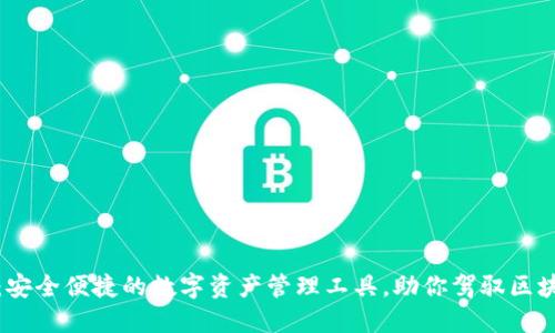 TP钱包：安全便捷的数字资产管理工具，助你驾驭区块链世界