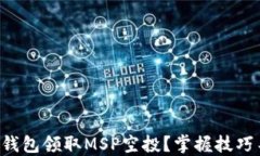 如何在TP钱包领取MSP空投？掌握技巧不再错过！